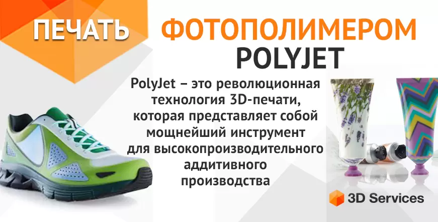 Баннер Печать фотополимером по технологии PolyJet