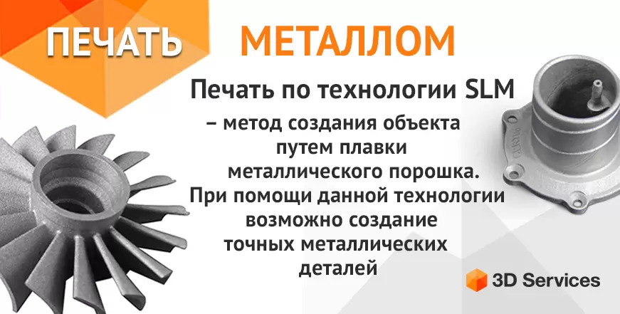 Баннер Печать металлами по технологии SLM