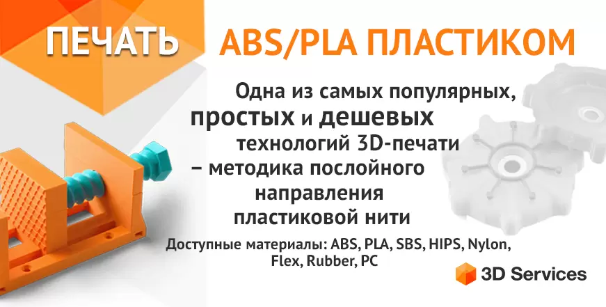 Баннер Печать ABS, PLA пластиком по технологии FDM