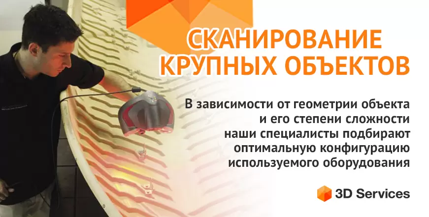 Баннер 3D сканирование крупных объектов