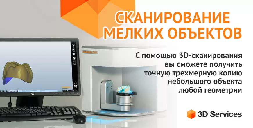 Баннер 3D сканирование мелких объектов