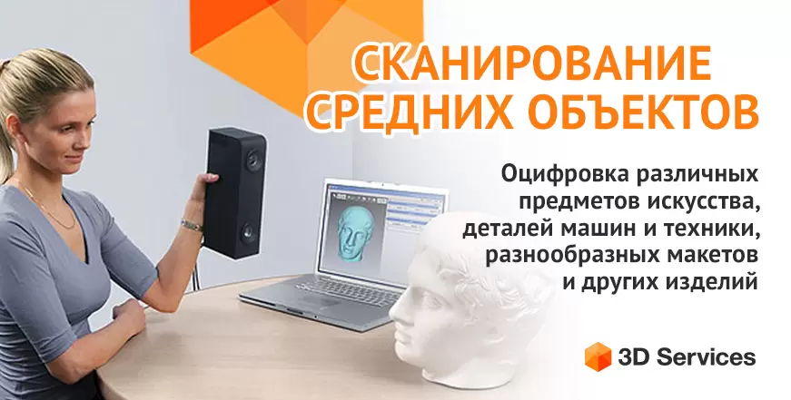 Баннер 3D сканирование средних объектов