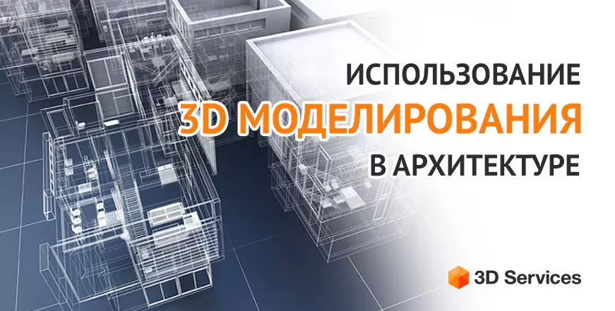 Баннер 3Д моделирование Архитектура