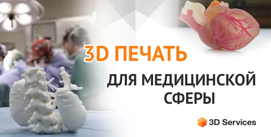 Баннер 3Д печать медицина