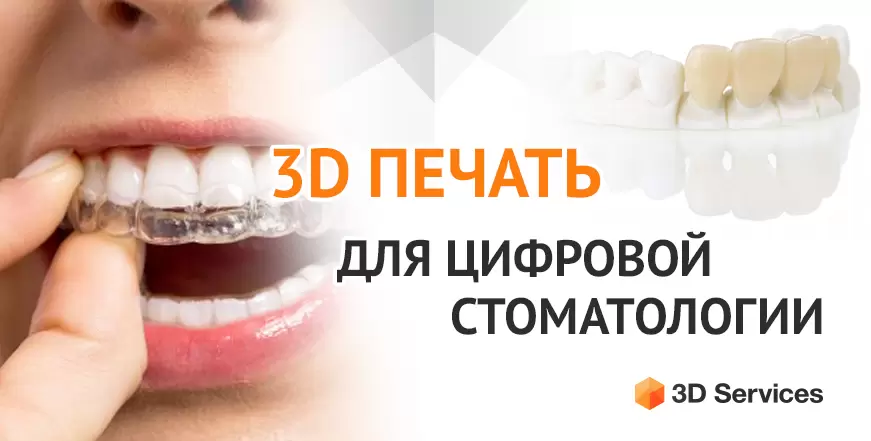 Баннер 3д печать стоматология