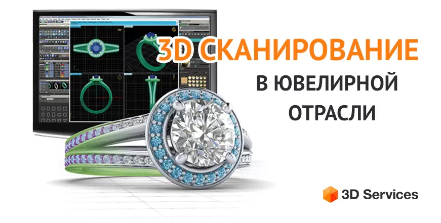 Баннер 3Д сканирование Ювелирное дело