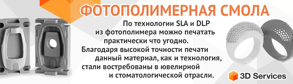 ФОТОПОЛИМЕРНАЯ СМОЛА