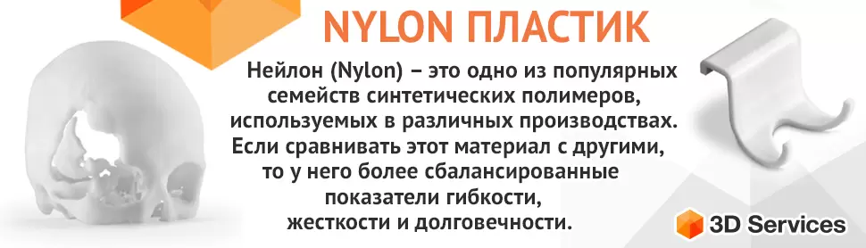 NYLON Пластик
