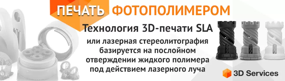 ТЕХНОЛОГИЯ ПЕЧАТИ STEREOLITHOGRAPHY