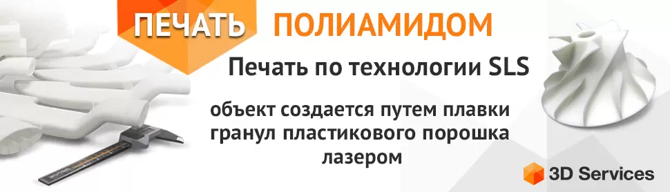 ТЕХНОЛОГИЯ ПЕЧАТИ SELECTIVE LASER SINTERING