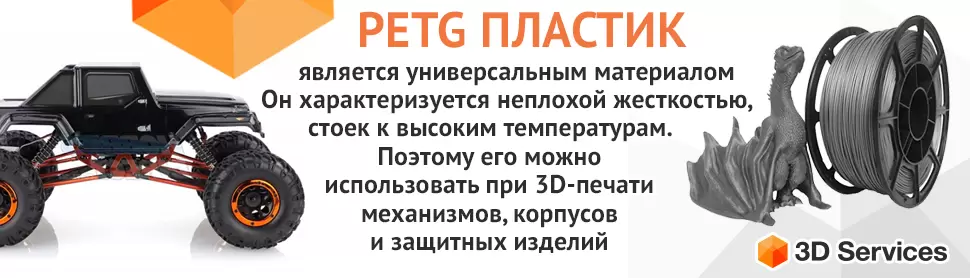 PETG Пластик