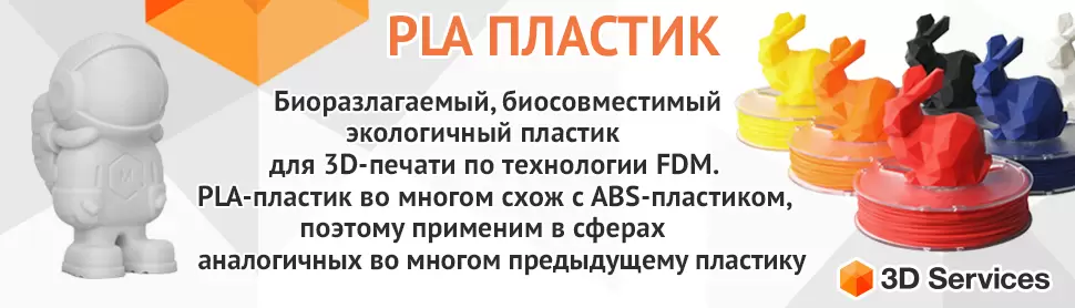PLA Пластик