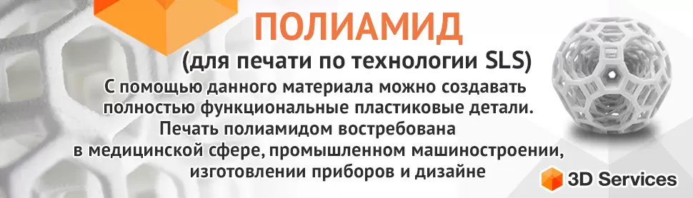 ПОЛИАМИД (для печати по технологии SLS)