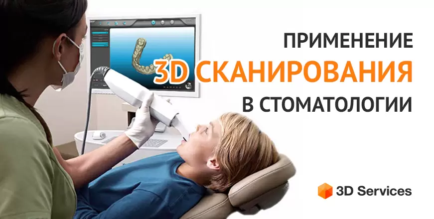 Баннер 3Д сканирование Стоматология