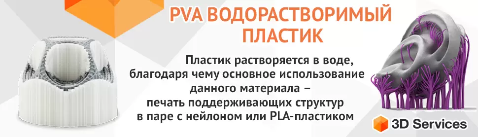 PVA Водорастворимый пластик