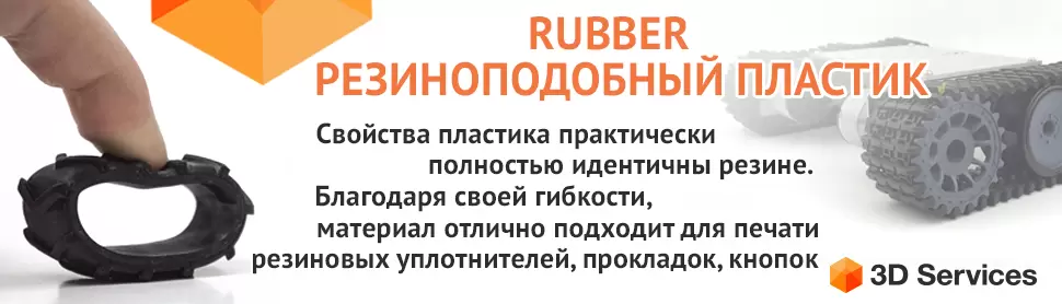 RUBBER Резиноподобный пластик