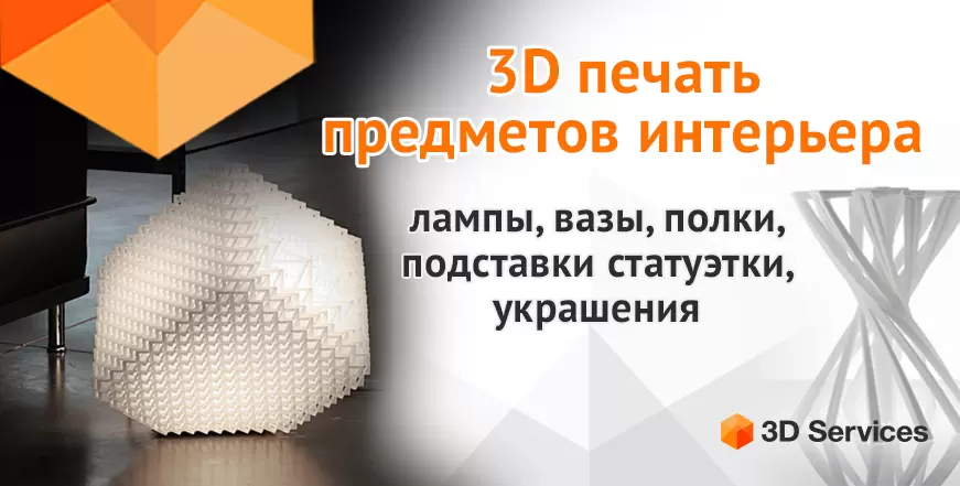 Баннер 3D печать предметов интерьера 10