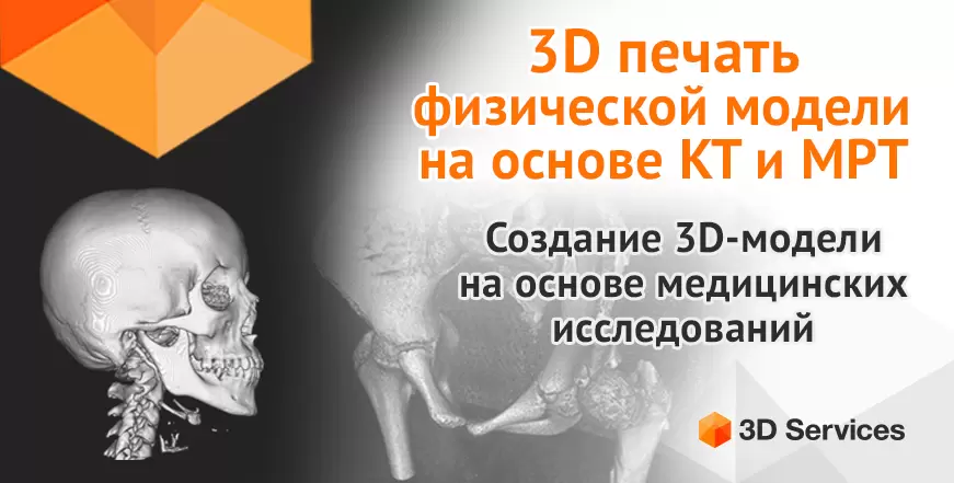 Баннер Физические модели на основе КТ и МРТ