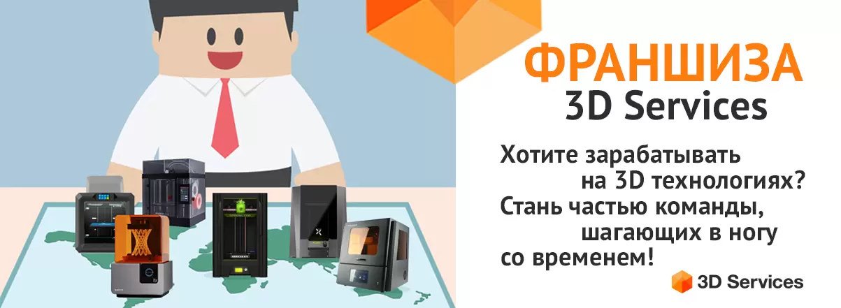 Баннер Франшиза 3D Services