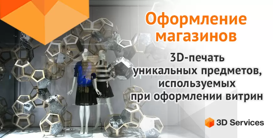 Баннер Оформление магазинов 3D Services 1