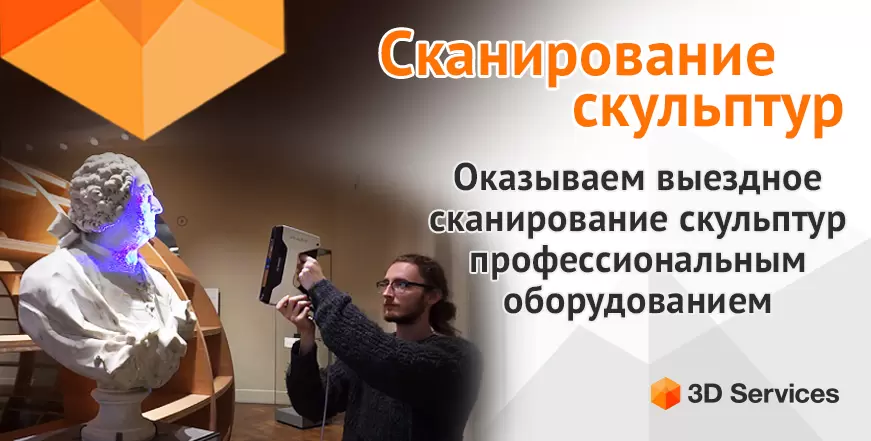 Баннер Сканирование скульптур 3d-services