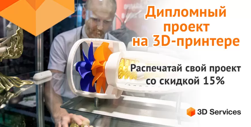 Дипломный проект на 3D-принтере 3d-services
