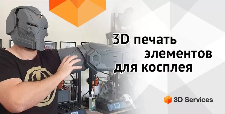 Баннер 3D печать элементов для косплея
