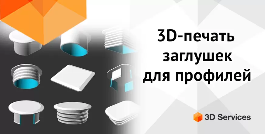 Баннер 3D-печать заглушек для профилей