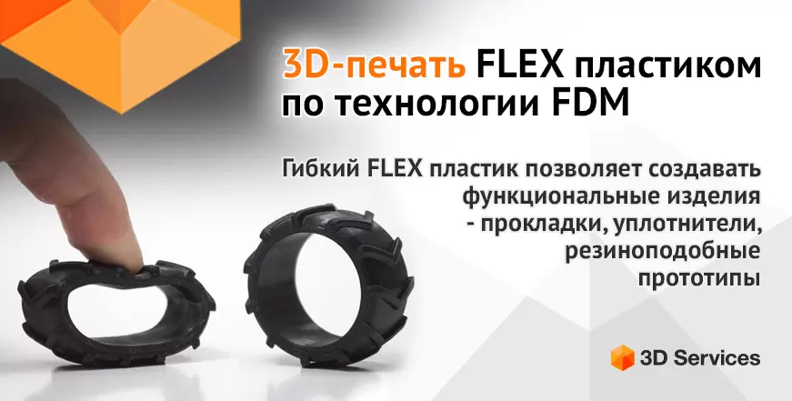 Баннер 3D-печать FLEX пластиком 3d services