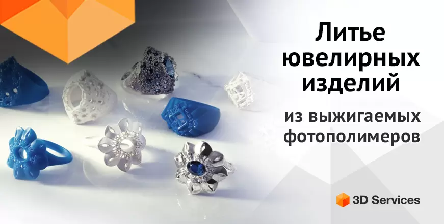 Баннер Литые ювелирные изделия с помощью 3D печатных моделей