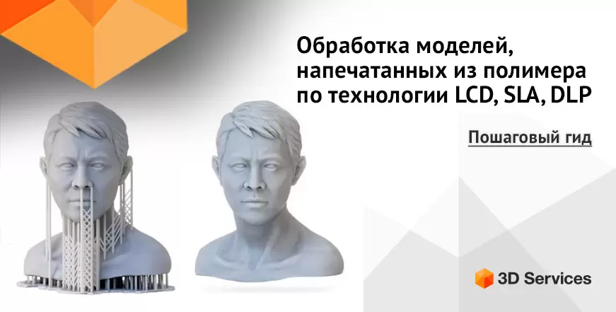 Баннер Постобработка изделий после 3D печати фотополимером