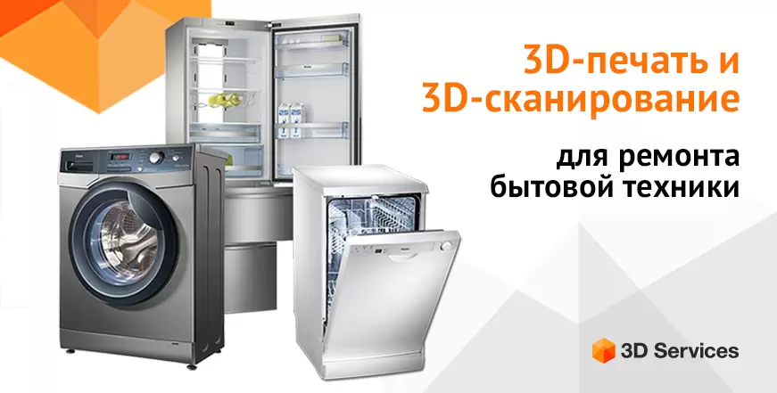 Баннер 3D-печать и 3D-сканирование для ремонта бытовой техники