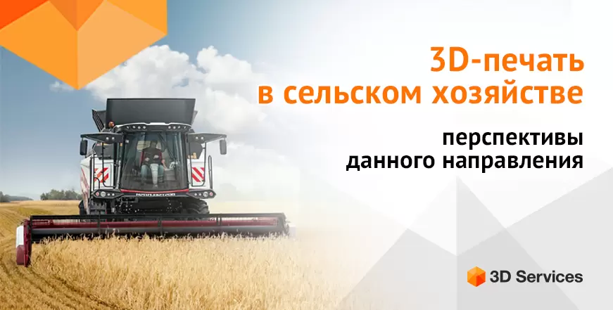 Баннер 3D печать в сельском хозяйстве 6
