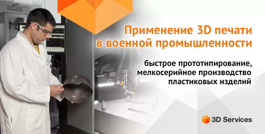 Баннер Применение 3D печати в военной промышленности 1