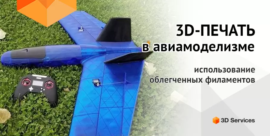 Баннер 3Д печать в авиамоделировании