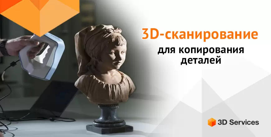 Баннер 3D сканирование для копирования деталей