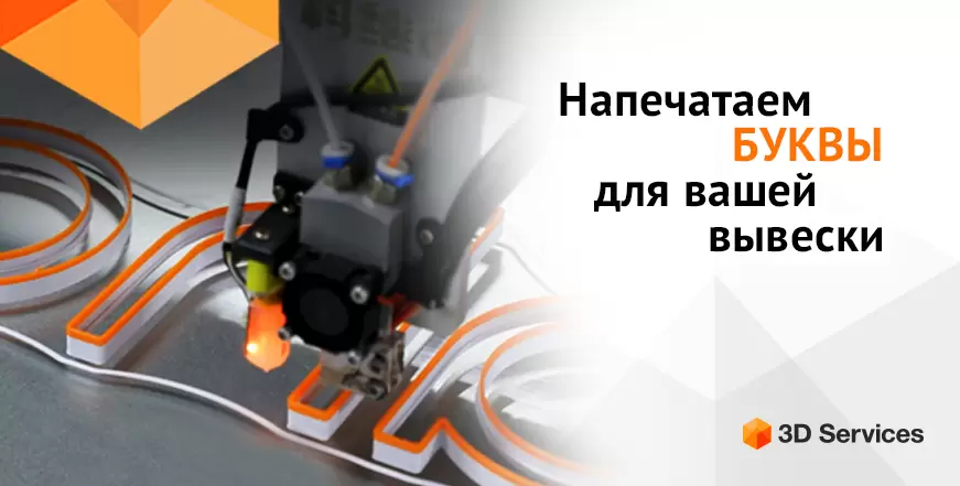 Баннер 3D печать букв для вывески