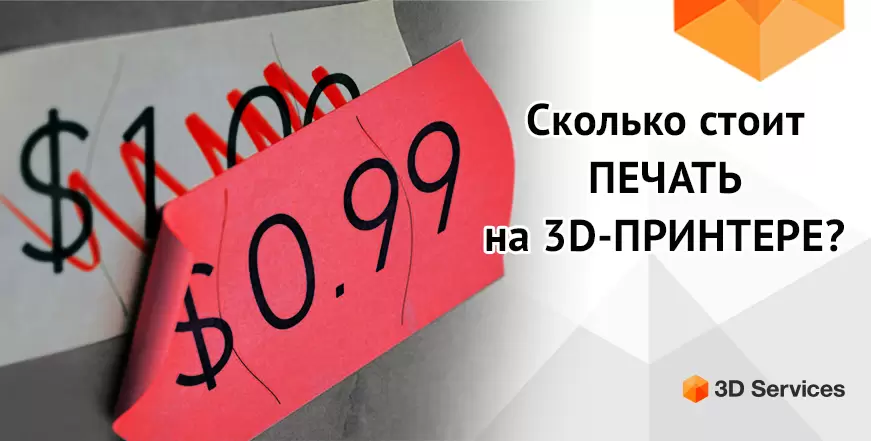 Баннер Сколько стоит печать на 3D принтере?