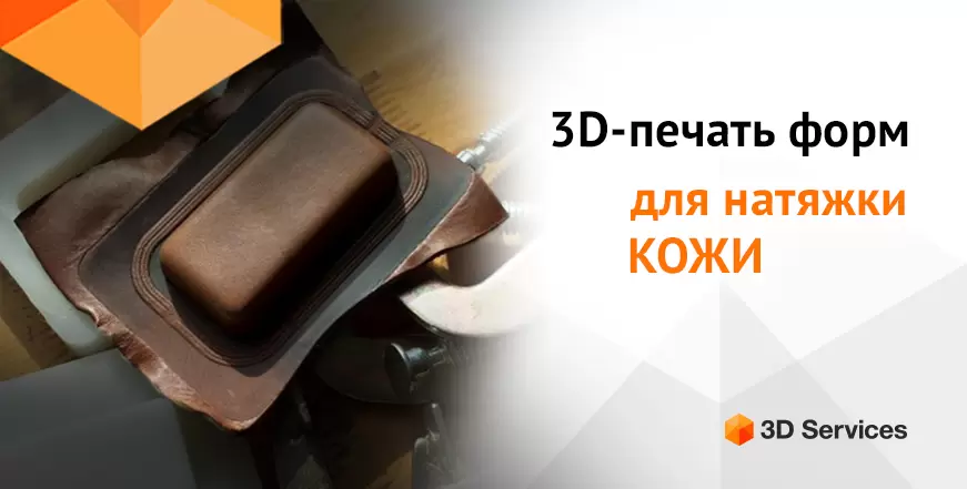 Баннер 3D печать матриц для натяжки и формовки кожи 7