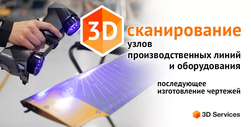 Баннер 3Д сканирование оборудования узлов производственных линий