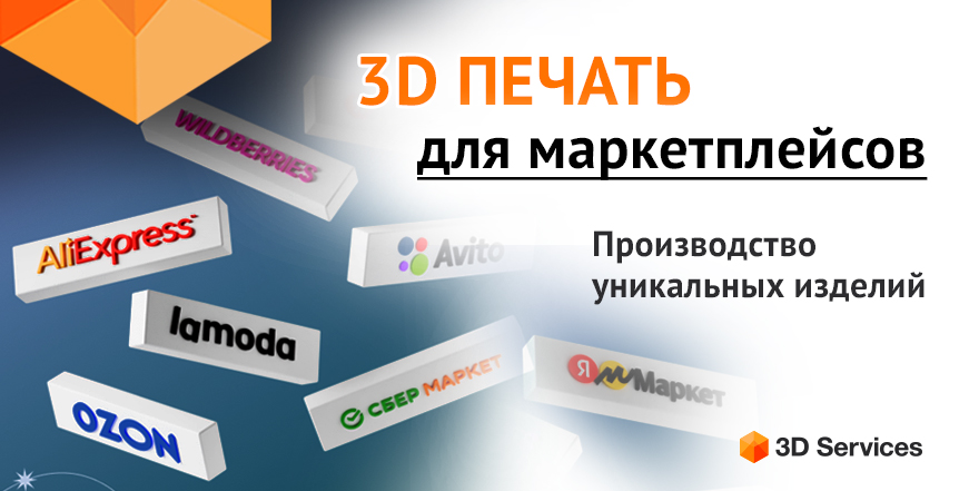 Баннер 3D печать для маркетплейсов