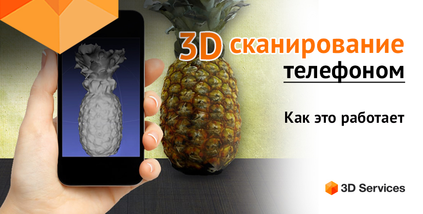 Баннер 3D сканирование телефоном
