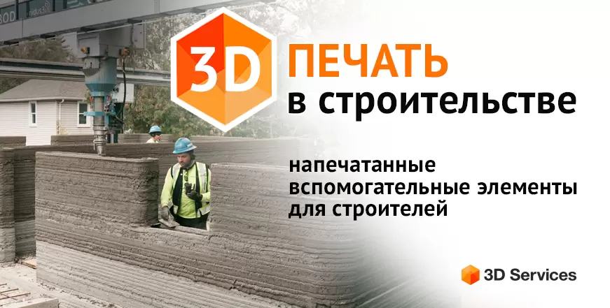 Баннер 3D печать в строительстве
