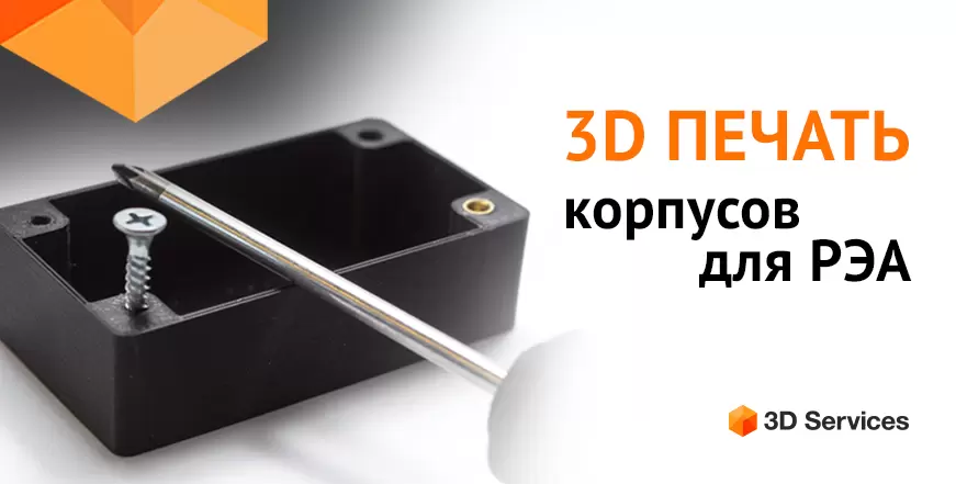 Баннер 3D печать корпусов для РЭА