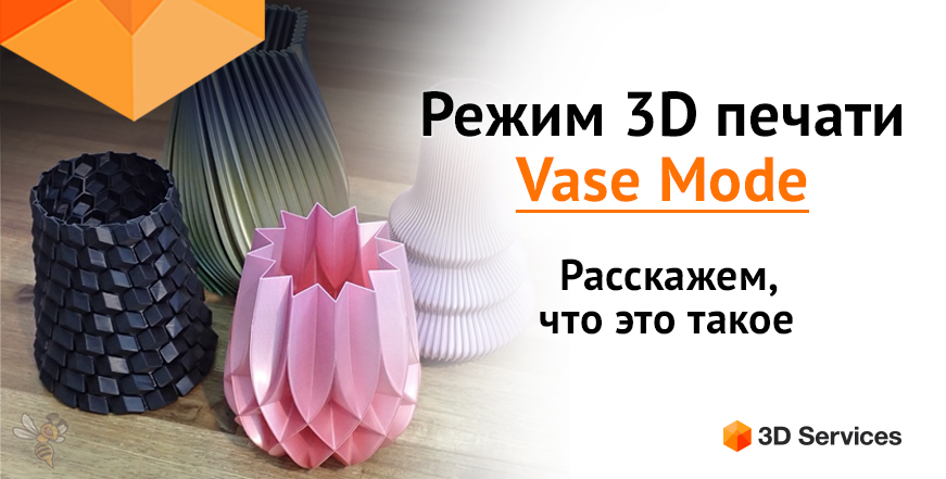 Баннер 3D печать по спирали: режим Vase Mode