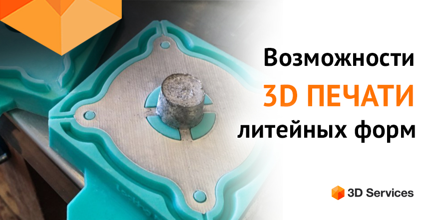 Баннер 3D печать форм для литья