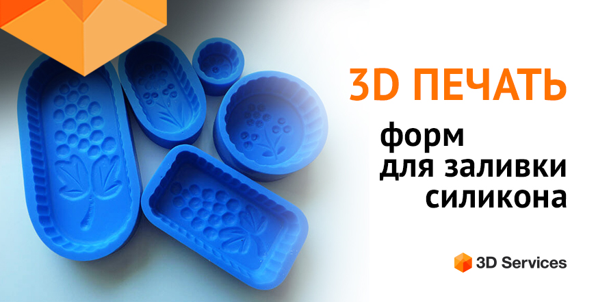 Баннер 3D печать форм для заливки силикона