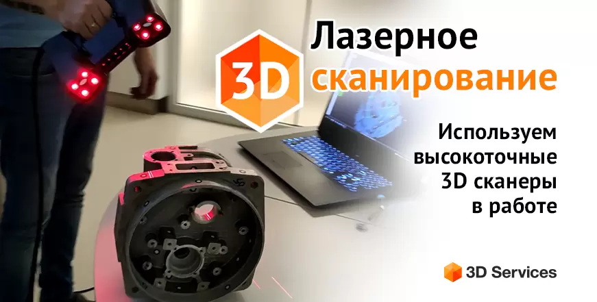 Баннер Лазерное 3D сканирование