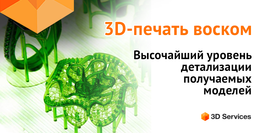 Баннер 3D печать воском