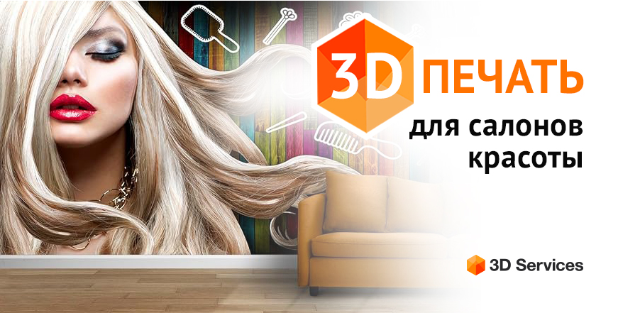 Баннер 3D печать для салонов красоты